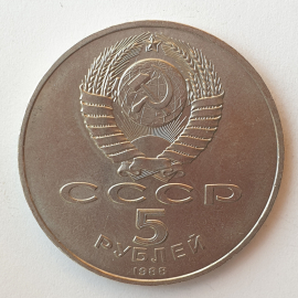 Монета пять рублей "Софийский собор XI век. Киев", СССР, 1988г.. Картинка 2